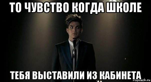 то чувство когда школе тебя выставили из кабинета