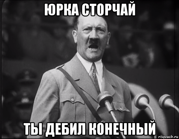 юрка сторчай ты дебил конечный