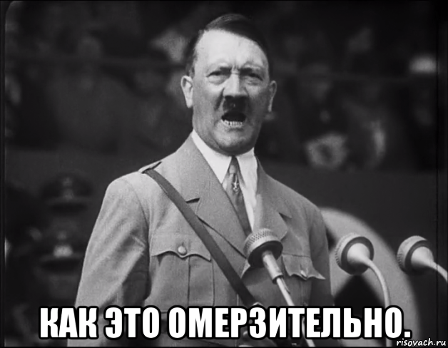  как это омерзительно.