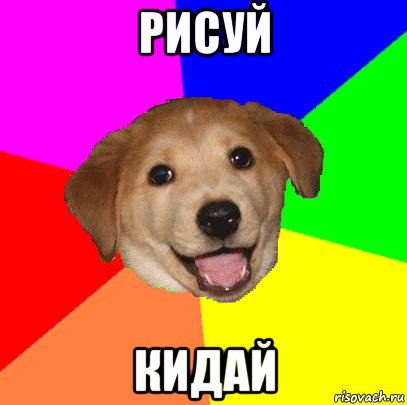 рисуй кидай, Мем Advice Dog