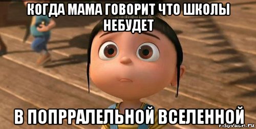 когда мама говорит что школы небудет в попрралельной вселенной, Мем    Агнес Грю