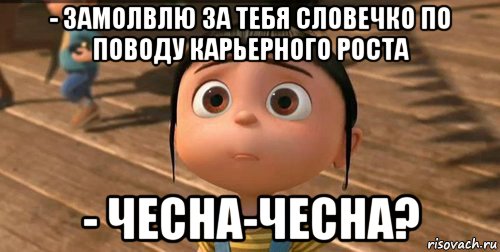 - замолвлю за тебя словечко по поводу карьерного роста - чесна-чесна?, Мем    Агнес Грю