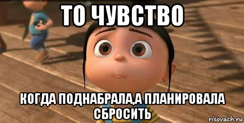 то чувство когда поднабрала,а планировала сбросить, Мем    Агнес Грю