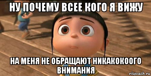 ну почему всее кого я вижу на меня не обращают никакокоого внимания, Мем    Агнес Грю