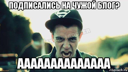 подписались на чужой блог? аааааааааааааа, Мем Агрессивный Джейкоб