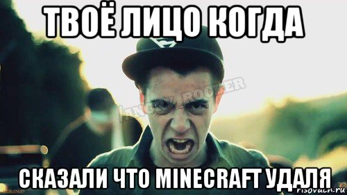 твоё лицо когда сказали что minecraft удаля, Мем Агрессивный Джейкоб