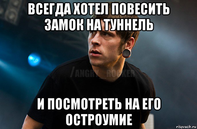 всегда хотел повесить замок на туннель и посмотреть на его остроумие, Мем Агрессивный Рокер Мое лицо когда