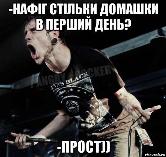 -нафіг стільки домашки в перший день? -прост)), Мем Агрессивный Рокер