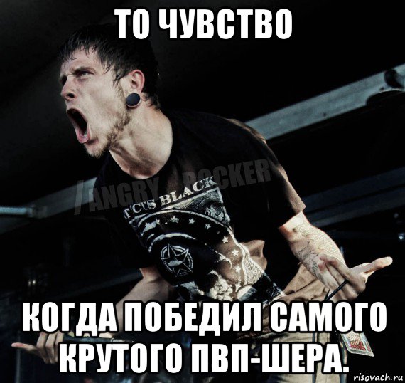то чувство когда победил самого крутого пвп-шера., Мем Агрессивный Рокер