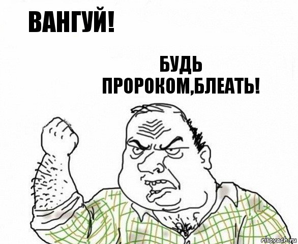 вангуй! будь пророком,блеать!, Комикс ахуеешь блеать