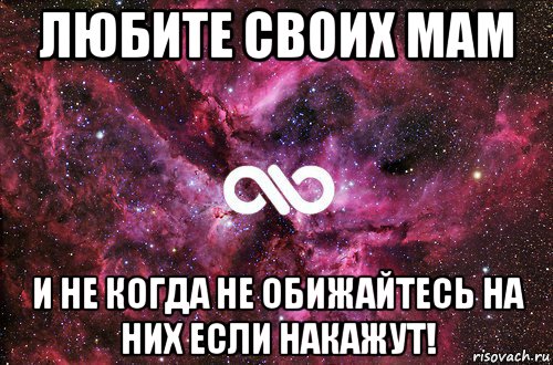 любите своих мам и не когда не обижайтесь на них если накажут!, Мем офигенно