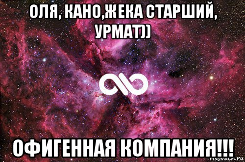 оля, кано,жека старший, урмат)) офигенная компания!!!, Мем офигенно