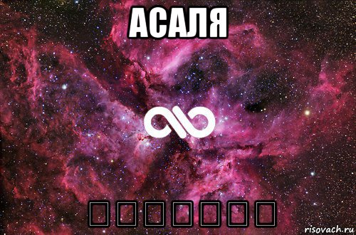 асаля ♚♚♚♚♚♚♚, Мем офигенно