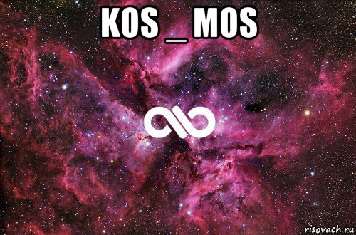 kos _ моs , Мем офигенно