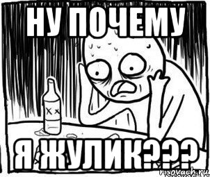 ну почему я жулик???, Мем Алкоголик-кадр