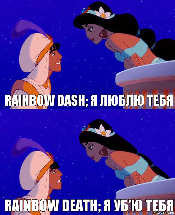 rainbow dash; я люблю тебя rainbow death; я уб'ю тебя, Комикс  Алладин и Жасмин