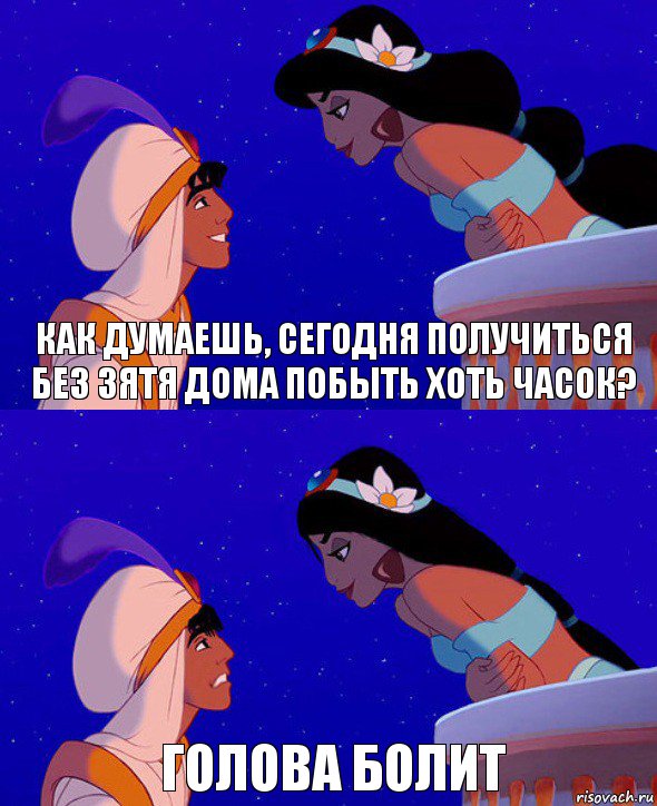 как думаешь, сегодня получиться без зятя дома побыть хоть часок? голова болит, Комикс  Алладин и Жасмин