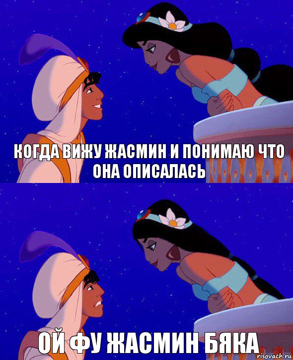 Когда вижу жасмин и понимаю что она описалась ой фу Жасмин бяка, Комикс  Алладин и Жасмин