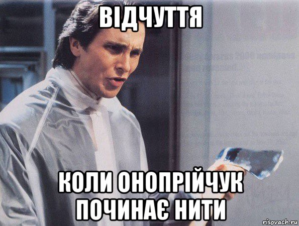 відчуття коли онопрійчук починає нити, Мем Американский психопат