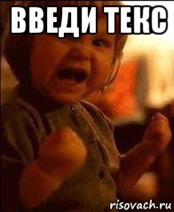 введи текс , Мем анекдот