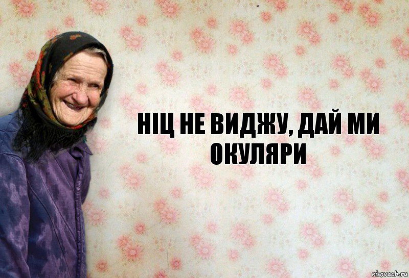 Ніц не виджу, дай ми окуляри