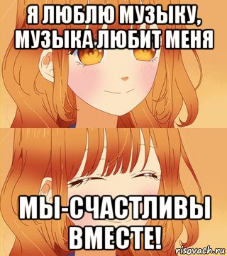 я люблю музыку, музыка любит меня мы-счастливы вместе!, Мем Аниме
