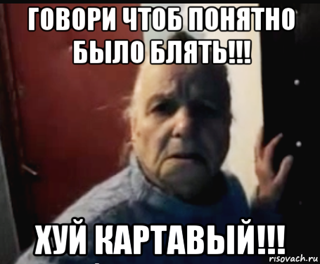 говори чтоб понятно было блять!!! хуй картавый!!!