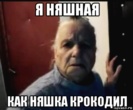я няшная как няшка крокодил