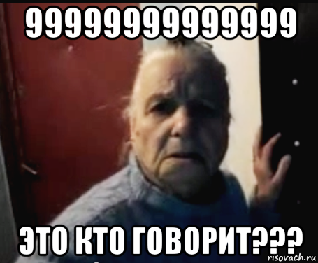 99999999999999 это кто говорит???