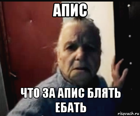 апис что за апис блять ебать
