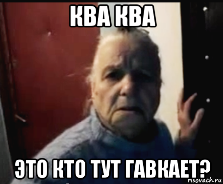 ква ква это кто тут гавкает?