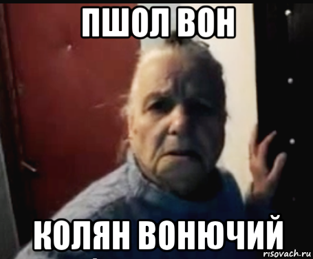 пшол вон колян вонючий