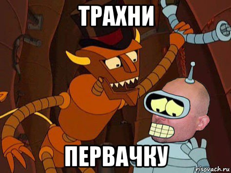 трахни первачку, Мем АнтиМЕМ
