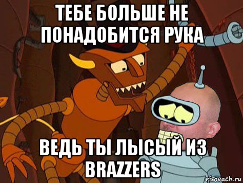 тебе больше не понадобится рука ведь ты лысый из brazzers, Мем АнтиМЕМ