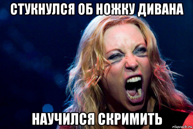 стукнулся об ножку дивана научился скримить