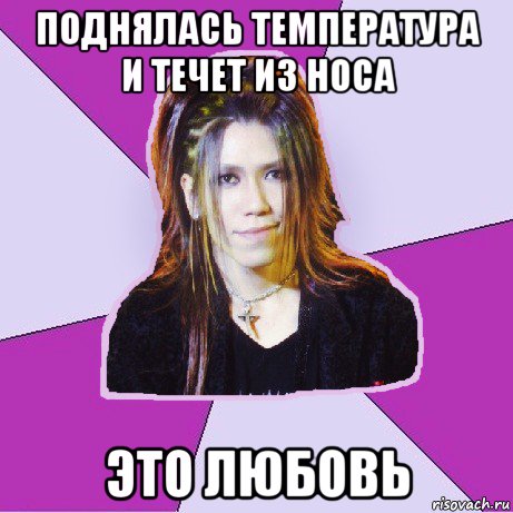 поднялась температура и течет из носа это любовь
