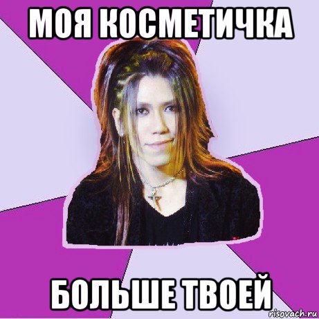 моя косметичка больше твоей