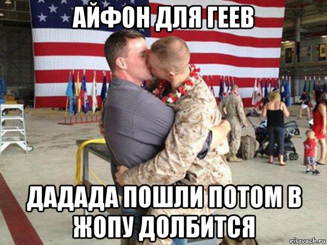 айфон для геев дадада пошли потом в жопу долбится