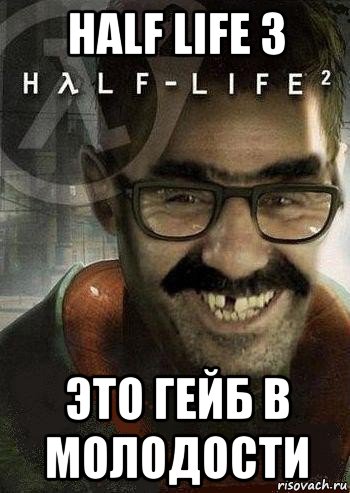 half life 3 это гейб в молодости, Мем Ашот Фримэн