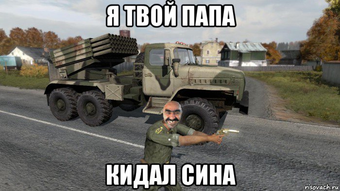 я твой папа кидал сина