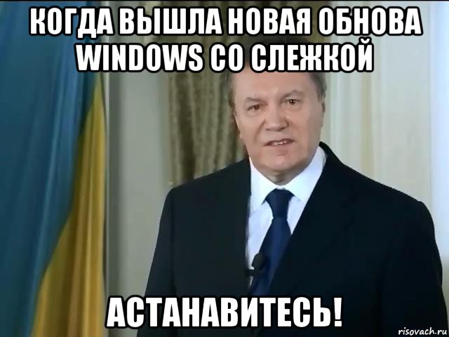 когда вышла новая обнова windows со слежкой астанавитесь!