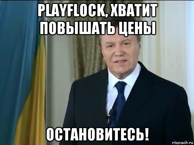 playflock, хватит повышать цены остановитесь!, Мем Астанавитесь