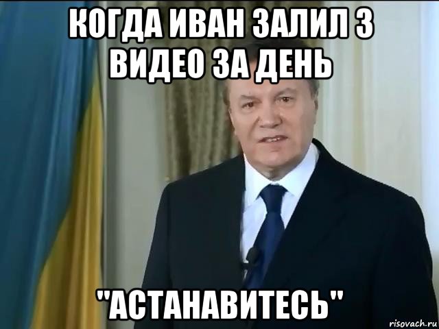 когда иван залил 3 видео за день "астанавитесь", Мем Астанавитесь