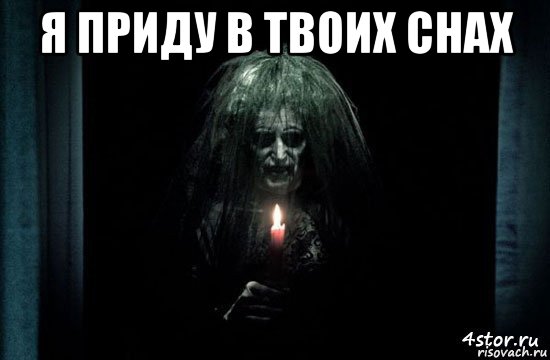 я приду в твоих снах 