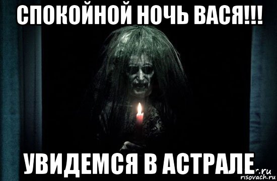 спокойной ночь вася!!! увидемся в астрале, Мем Астрал
