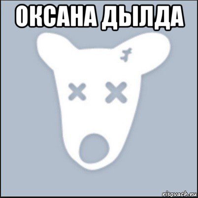 оксана дылда 