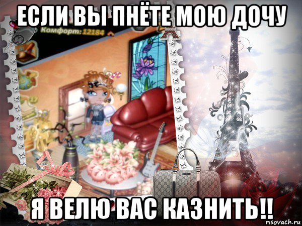 если вы пнёте мою дочу я велю вас казнить!!