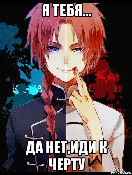 я тебя... да нет,иди к черту
