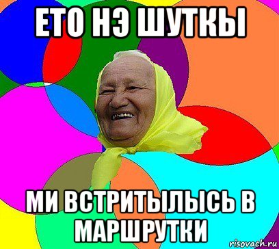 ето нэ шуткы ми встритылысь в маршрутки