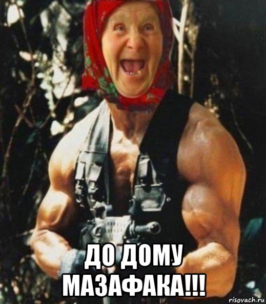 до дому мазафака!!!